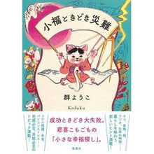 画像をギャラリービューアに読み込む, ＃群　ようこ　著 ＃小福ときどき災難 ﾑﾚﾖｳｺ :9784087717457
