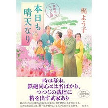 Load image into Gallery viewer, 本日も晴天なり　鉄砲同心つつじ暦

