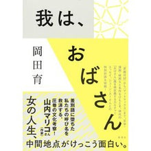 画像をギャラリービューアに読み込む, 我は、おばさん
