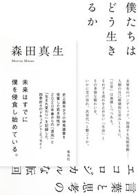 ＃森田 真生 ＃僕たちはどう生きるか ﾓﾘﾀﾏｻｵ | Mao Morita :9784087717570