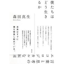 Load image into Gallery viewer, 僕たちはどう生きるか Mao Morita
