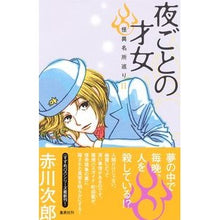 Load image into Gallery viewer, 夜ごとの才女　怪異名所巡り　　１１
