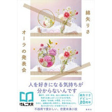 画像をギャラリービューアに読み込む, ＃綿矢　りさ　著 ＃オーラの発表会 ﾜﾀﾔﾘｻ 集英社 : Written by Risa Wataya Aura presentation :9784087717600

