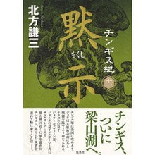 画像をギャラリービューアに読み込む, ＃北方　謙三　著 ＃黙示 ｷﾀｶﾀｹﾝｿﾞｳ 集英社 チンギス紀 十一 : Written by Kenzo Kitakata Revelation :9784087717631
