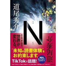 画像をギャラリービューアに読み込む, ＃道尾　秀介　著 ＃Ｎ ﾐﾁｵｼﾕｳｽｹ 集英社 N : Written by Shusuke Michio N :9784087717662
