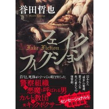 画像をギャラリービューアに読み込む, ＃誉田　哲也　著 ＃フェイクフィクション ﾎﾝﾀﾞﾃﾂﾔ 集英社 : Written by Tetsuya Honda fake fiction :9784087717709
