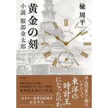 画像をギャラリービューアに読み込む, ＃楡　周平　著 ＃黄金の刻　小説　服部金太郎 ﾆﾚｼﾕｳﾍｲ :9784087717723
