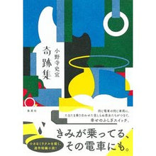画像をギャラリービューアに読み込む, ＃小野寺　史宜　著 ＃奇跡集 ｵﾉﾃﾞﾗﾌﾐﾉﾘ 集英社 : Written by Fumiyoshi Onodera collection of miracles :9784087717754
