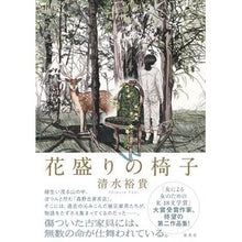画像をギャラリービューアに読み込む, 花盛りの椅子

