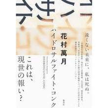 画像をギャラリービューアに読み込む, ハイドロサルファイト・コンク Manzuki Hanamura

