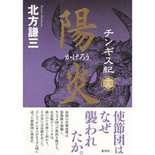 画像をギャラリービューアに読み込む, ＃北方　謙三　著 ＃陽炎 ｷﾀｶﾀｹﾝｿﾞｳ 集英社 チンギス紀 十三 : Written by Kenzo Kitakata heat haze :9784087717914
