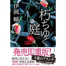 画像をギャラリービューアに読み込む, ＃伊岡　瞬　著 ＃朽ちゆく庭 ｲｵｶｼﾕﾝ 集英社 : Written by Shun Ioka decaying garden :9784087717945
