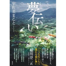 画像をギャラリービューアに読み込む, ＃宇佐美　まこと　著 ＃夢伝い ｳｻﾐﾏｺﾄ :9784087717969
