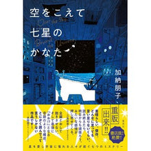 画像をギャラリービューアに読み込む, 空をこえて七星のかなた Tomoko Kano Beyond the sky and seven stars
