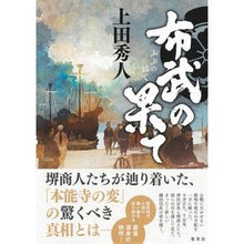 画像をギャラリービューアに読み込む, ＃上田　秀人　著 ＃布武の果て ｳｴﾀﾞﾋﾃﾞﾄ :9784087717983
