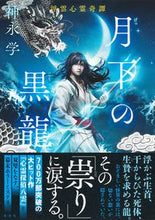 画像をギャラリービューアに読み込む, #神永学 #月下の黒龍浮雲心霊奇譚
