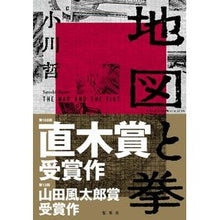 画像をギャラリービューアに読み込む, ＃小川　哲　著 ＃地図と拳 ｵｶﾞﾜｻﾄｼ 集英社 : Written by Tetsu Ogawa map and fist :9784087718010
