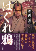 Load image into Gallery viewer, #赤神諒 #はぐれ鴉
