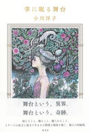 #小川洋子 #掌に眠る舞台