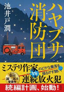 #池井戸潤 #ハヤブサ消防団 :9784087718096