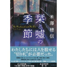 Load image into Gallery viewer, ＃Honobu Yonezawa ＃Season of bookmarks and lies Yonezawa Honobu Shueisha Season of bookmarks and lies : Written by Honobu Yonezawa Season of bookmarks and lies :9784087718133
