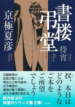 画像をギャラリービューアに読み込む, #京極夏彦 #書楼弔堂待宵
