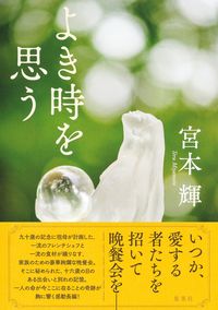 #宮本輝 #よき時を思う :9784087718225