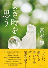 画像をギャラリービューアに読み込む, #宮本輝 #よき時を思う :9784087718225
