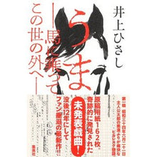 画像をギャラリービューアに読み込む, ＃うま－馬に乗ってこの世の外へ－ :9784087718256
