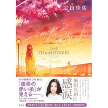 画像をギャラリービューアに読み込む, ＃宇山佳佑 ＃いつか君が運命の人　ＴＨＥ　ＣＨＡＩＮＳ ｳﾔﾏｹｲｽｹ 集英社 いつか君が運命の人 THE CHAINSTORIES : Keisuke Uyama Someday you will be my soulmate THE CHAINS :9784087718300
