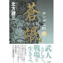 画像をギャラリービューアに読み込む, ＃北方謙三 ＃蒼氓 ｷﾀｶﾀｹﾝｿﾞｳ 集英社 チンギス紀 十六 : Kenzo Kitakata blue sky :9784087718355
