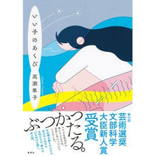 画像をギャラリービューアに読み込む, ＃高瀬隼子 ＃いい子のあくび ﾀｶｾｼﾞﾕﾝｺ --- 集英社 : Shunko Takase good boy yawn :9784087718362

