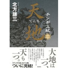 画像をギャラリービューアに読み込む, ＃北方謙三 ＃天地 ｷﾀｶﾀｹﾝｿﾞｳ 集英社 チンギス紀 十七 : Kenzo Kitakata heaven and earth :9784087718430

