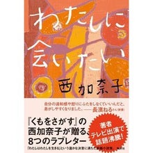 画像をギャラリービューアに読み込む, ＃西加奈子 ＃わたしに会いたい ﾆｼｶﾅｺ 集英社 : Kanako Nishi want to see me :9784087718492
