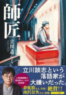 #立川志らく #師匠