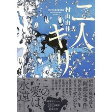 画像をギャラリービューアに読み込む, ＃村山由佳 ＃二人キリ ﾑﾗﾔﾏﾕｶ 集英社 : Yuka Murayama Two people are finished :9784087718553
