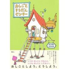 画像をギャラリービューアに読み込む, ＃ヨシタケシンスケ ＃おしごとそうだんセンター ﾖｼﾀｹｼﾝｽｹ 集英社 : Shinsuke Yoshitake Work and Soudan Center :9784087718584

