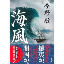 画像をギャラリービューアに読み込む, ＃今野敏 ＃海風 ｺﾝﾉﾋﾞﾝ --- : Satoshi Konno sea \u200b\u200bbreeze :9784087718744
