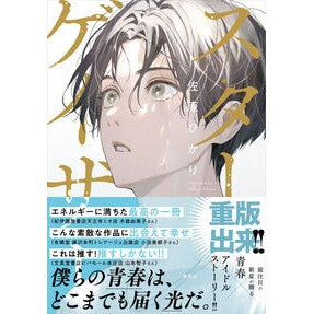 ＃佐原ひかり ＃スターゲイザー ｻﾊﾗﾋｶﾘ ●集英社 :9784087718782