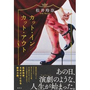 ＃松井玲奈 ＃カット・イン／カット・アウト ﾏﾂｲﾚﾅ ●集英社 :9784087718911