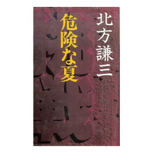 Load image into Gallery viewer, ＃北方　謙三 ＃危険な夏 ｷﾀｶﾀｹﾝｿﾞｳ 集英社 挑戦・危険な夏 : Kenzo Kitakata dangerous summer :9784087725094
