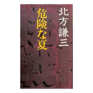 ＃北方　謙三 ＃危険な夏 ｷﾀｶﾀｹﾝｿﾞｳ 集英社 挑戦・危険な夏 : Kenzo Kitakata dangerous summer :9784087725094
