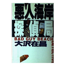 画像をギャラリービューアに読み込む, ＃大沢　在昌 ＃悪人海岸探偵局 ｵｵｻﾜｱﾘﾏｻ :9784087725858
