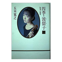 Load image into Gallery viewer, ＃五木　寛之 ＃四季・波留子　上 ｲﾂｷﾋﾛﾕｷ 集英社 四季・波留子 上 : Hiroyuki Itsuki Four seasons Haruko 1 :9784087725964
