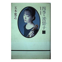 Load image into Gallery viewer, ＃五木　寛之 ＃四季・波留子　下 ｲﾂｷﾋﾛﾕｷ 集英社 四季・波留子 下 : Hiroyuki Itsuki Four seasons Haruko 2 :9784087725971
