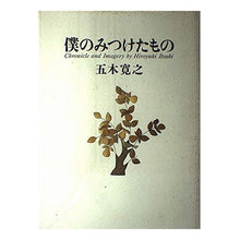 Load image into Gallery viewer, ＃五木　寛之 ＃僕のみつけたもの ｲﾂｷﾋﾛﾕｷ 集英社 : Hiroyuki Itsuki What I found :9784087726404
