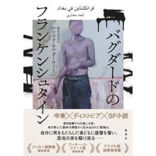 画像をギャラリービューアに読み込む, バグダードのフランケンシュタイン
