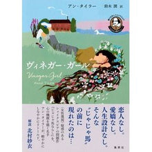 画像をギャラリービューアに読み込む, じゃじゃ馬ならし　ヴィネガー・ガール
