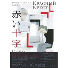 画像をギャラリービューアに読み込む, 赤い十字
