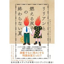 画像をギャラリービューアに読み込む, リリアンと燃える双子の終わらない夏
